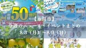 【市川市】今週のニュース・イベントまとめ（8/3～8/9）新店オープン、梨フェア、夏祭りも