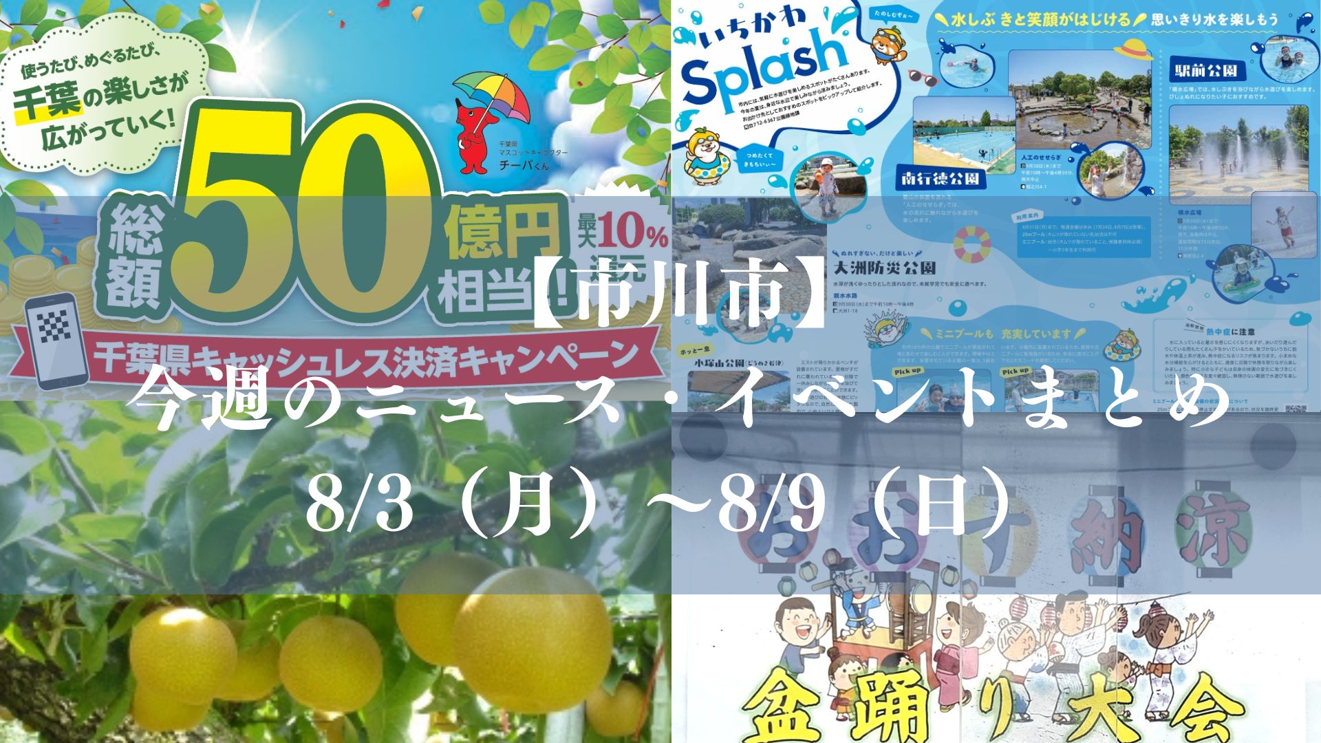 【市川市】今週のニュース・イベントまとめ（8/3～8/9）新店オープン、梨フェア、夏祭りも