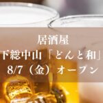 【船橋市】下総中山「どんと」跡地に居酒屋「どんと 和」が8/7（金）17時オープン