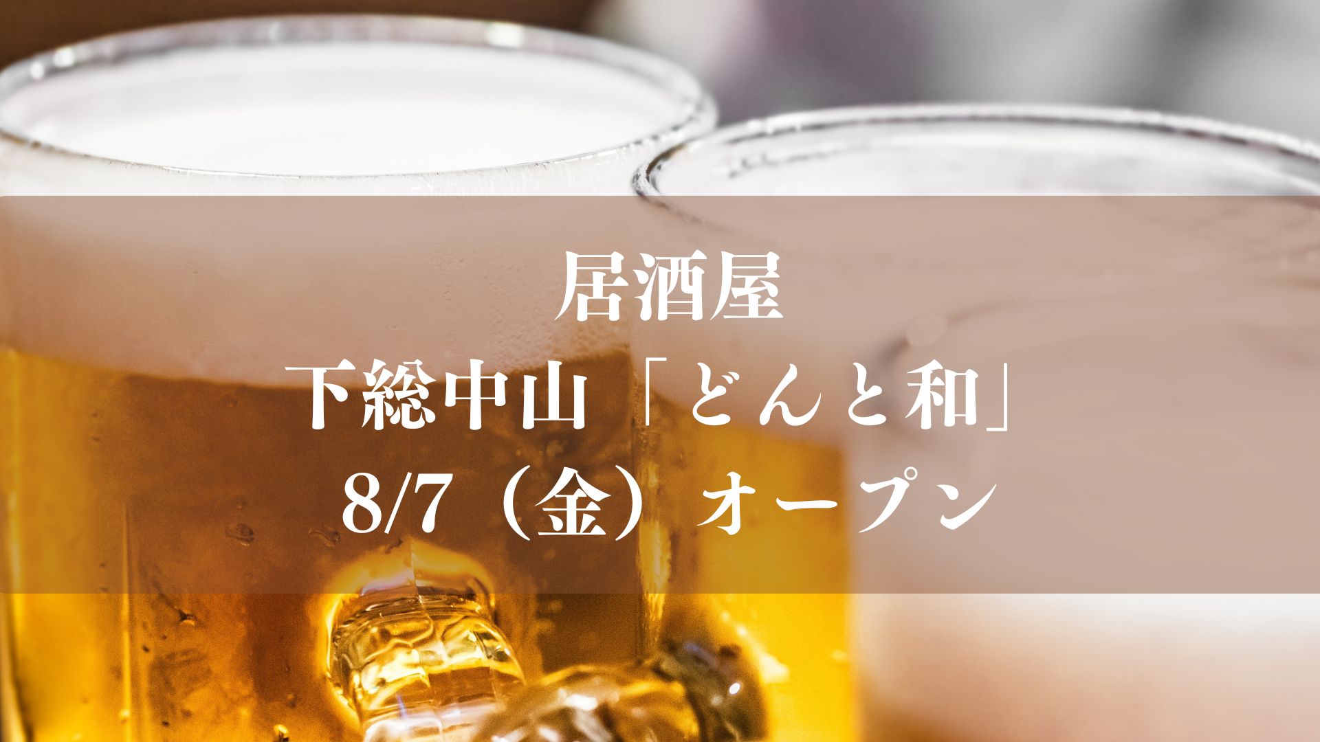 【船橋市】下総中山「どんと」跡地に居酒屋「どんと 和」が8/7（金）17時オープン