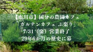 【市川市】国分の農園カフェ「ガルテンカフェ ぶ楽り」が7/31（金）営業終了、29年6か月の歴史に幕