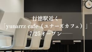 【市川市】行徳駅近くに「yunarrz cafe」が7/25オープン、ヴィーガン・グルテンフリーメニューやジェラートも
