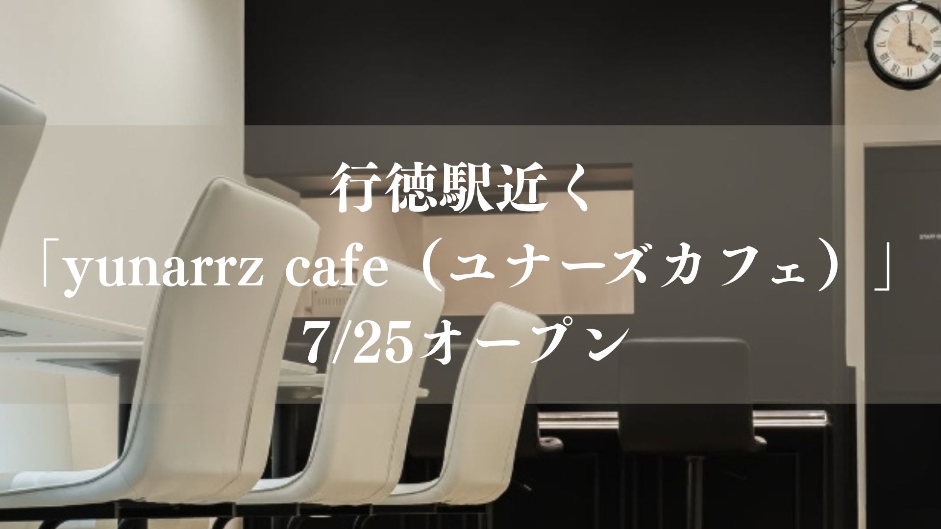 【市川市】行徳駅近くに「yunarrz cafe」が7/25オープン、ヴィーガン・グルテンフリーメニューやジェラートも