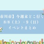 【市川市】今週末どこ行く？8/8（土）・9（日）のイベントまとめ、「市川のなし」フェア・盆踊り・夏祭り・恐竜工作など