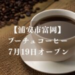 【浦安市】富岡に「pooch + you coffee」が7/19（日）オープン、愛犬と楽しめるクッキーもあるテイクアウトコーヒー店