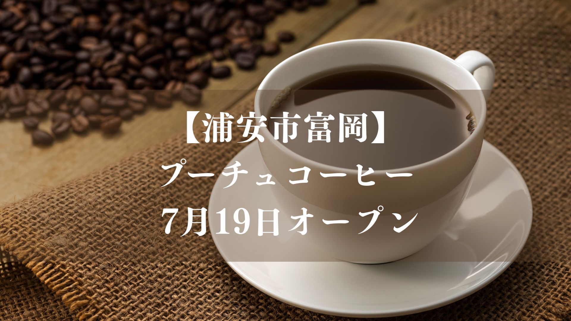 【浦安市】富岡に「pooch + you coffee」が7/19（日）オープン、愛犬と楽しめるクッキーもあるテイクアウトコーヒー店