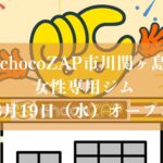 【市川市】女性専用「chocoZAP市川関ケ島」が8/19オープン、妙典駅徒歩9分・ピラティスやセルフエステも