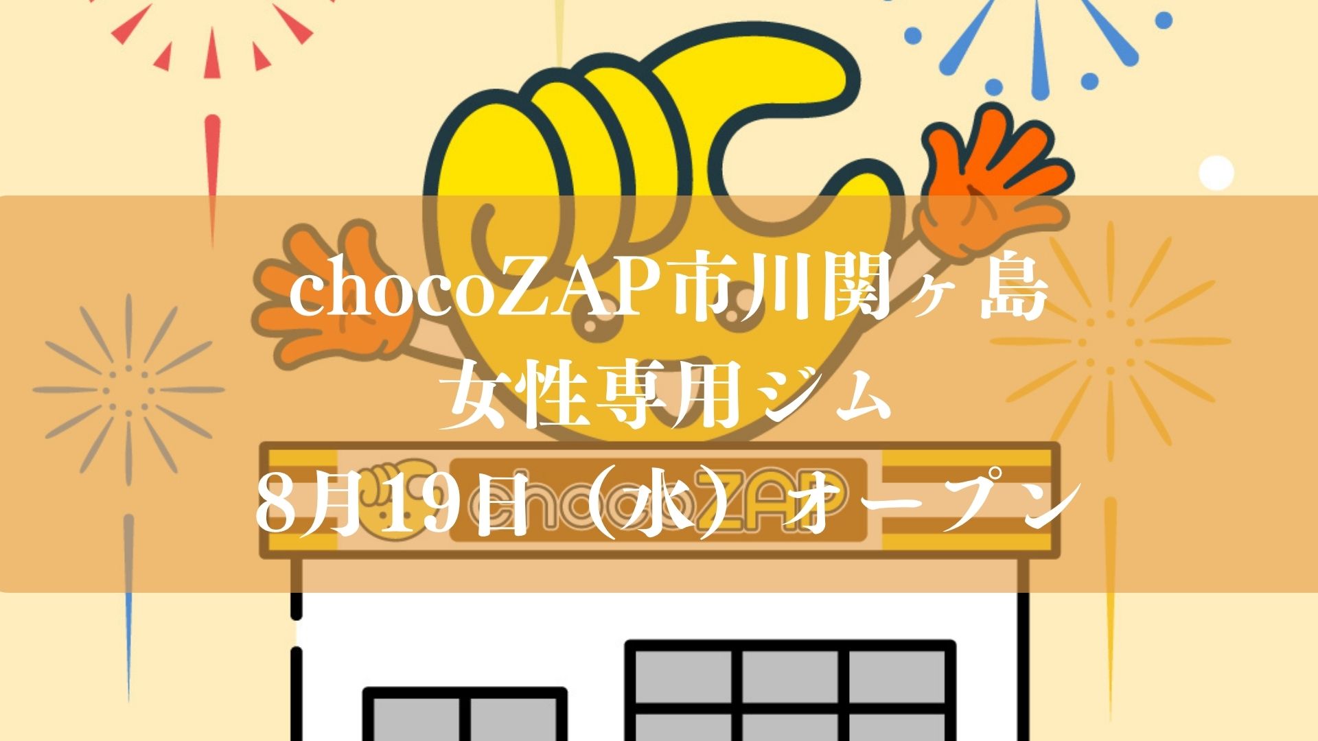 【市川市】女性専用「chocoZAP市川関ケ島」が8/19オープン、妙典駅徒歩9分・ピラティスやセルフエステも