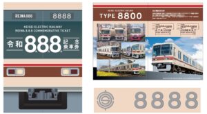 【京成電鉄】「令和8年8月8日記念乗車券」が8/8（土）発売、市川真間駅・京成八幡駅でも販売
