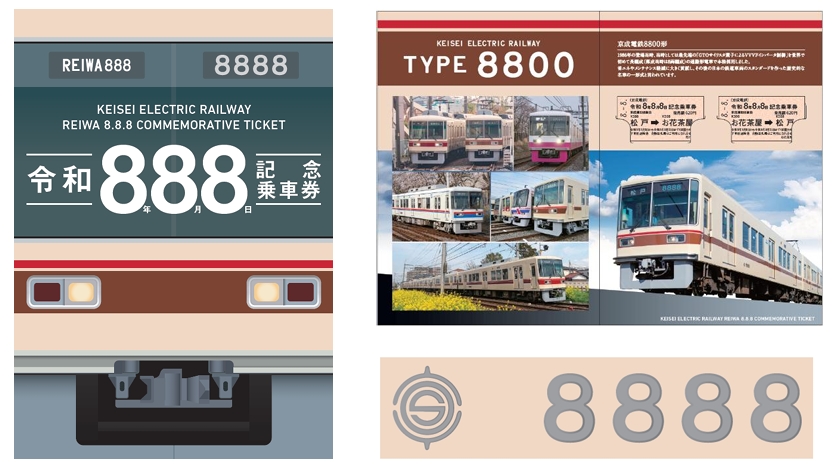 【京成電鉄】「令和8年8月8日記念乗車券」が8/8（土）発売、市川真間駅・京成八幡駅でも販売