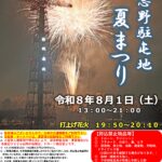 【船橋市】8/1（土）習志野駐屯地夏まつり2026、屋台約50店・花火約850発／入場無料