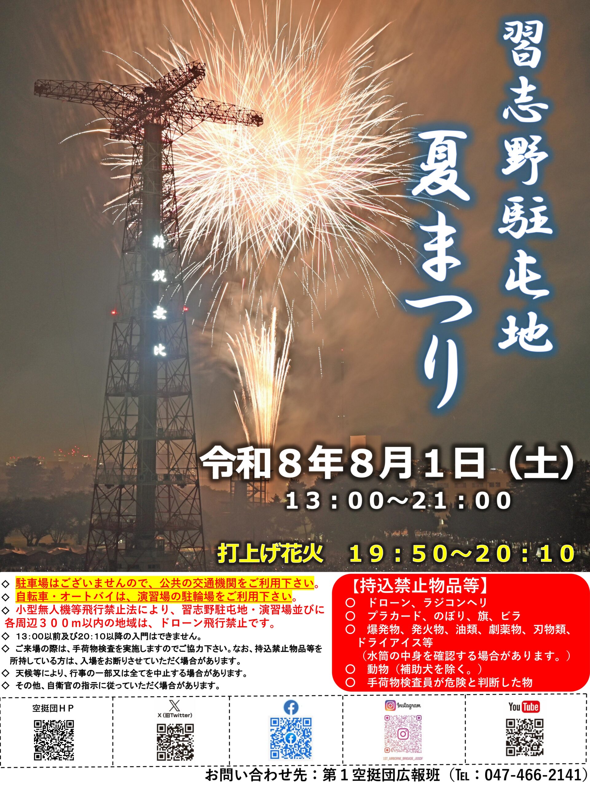 【船橋市】8/1(土)習志野駐屯地夏まつり2026、屋台約50店・花火約850発/入場無料