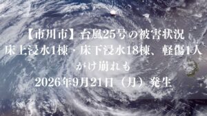 【市川市】台風25号の被害状況｜床上浸水1棟・床下浸水18棟、軽傷1人、がけ崩れも