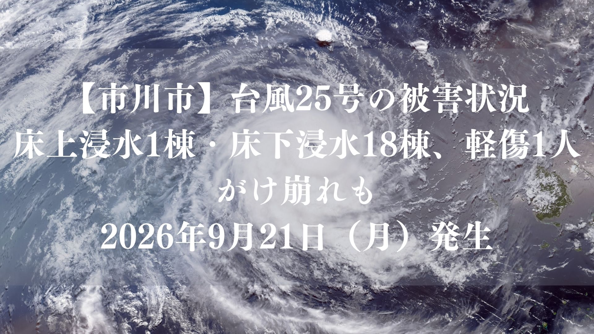 【市川市】台風25号の被害状況｜床上浸水1棟・床下浸水18棟、軽傷1人、がけ崩れも