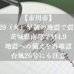 【市川市】9/29早朝の地震で震度3、茨城県南部でM4.9｜交通への大きな影響なし、台風26号にも注意
