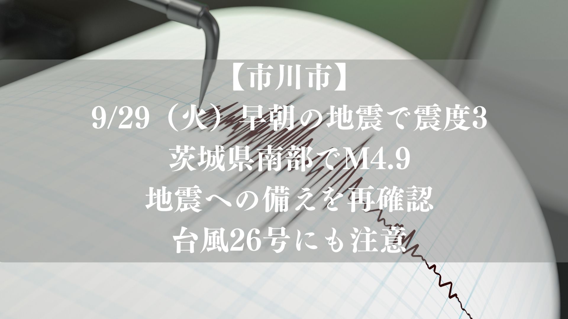 【市川市】9/29早朝の地震で震度3、茨城県南部でM4.9｜交通への大きな影響なし、台風26号にも注意