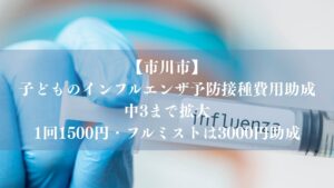 【市川市】子どものインフルエンザ予防接種費用助成が中3まで拡大、1回1500円・フルミストは3000円助成