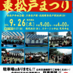 【松戸市】第19回「東松戸まつり（2026）」が9/26（土）開催！模擬店54店・ステージ20団体、東松戸中央公園で