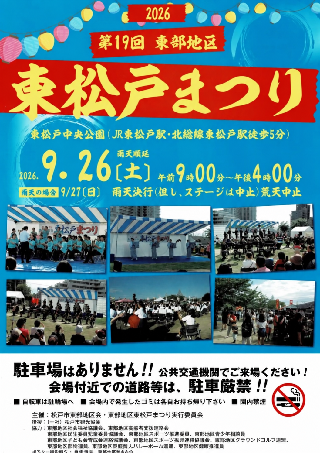 【松戸市】第19回「東松戸まつり（2026）」が9/26（土）開催！模擬店54店・ステージ20団体、東松戸中央公園で