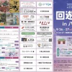 【本八幡】第23回「回遊展in八幡2026」が9/26（土）27（日）開催、サイゼリヤ1号店特別開館・スタンプラリー・音楽祭も