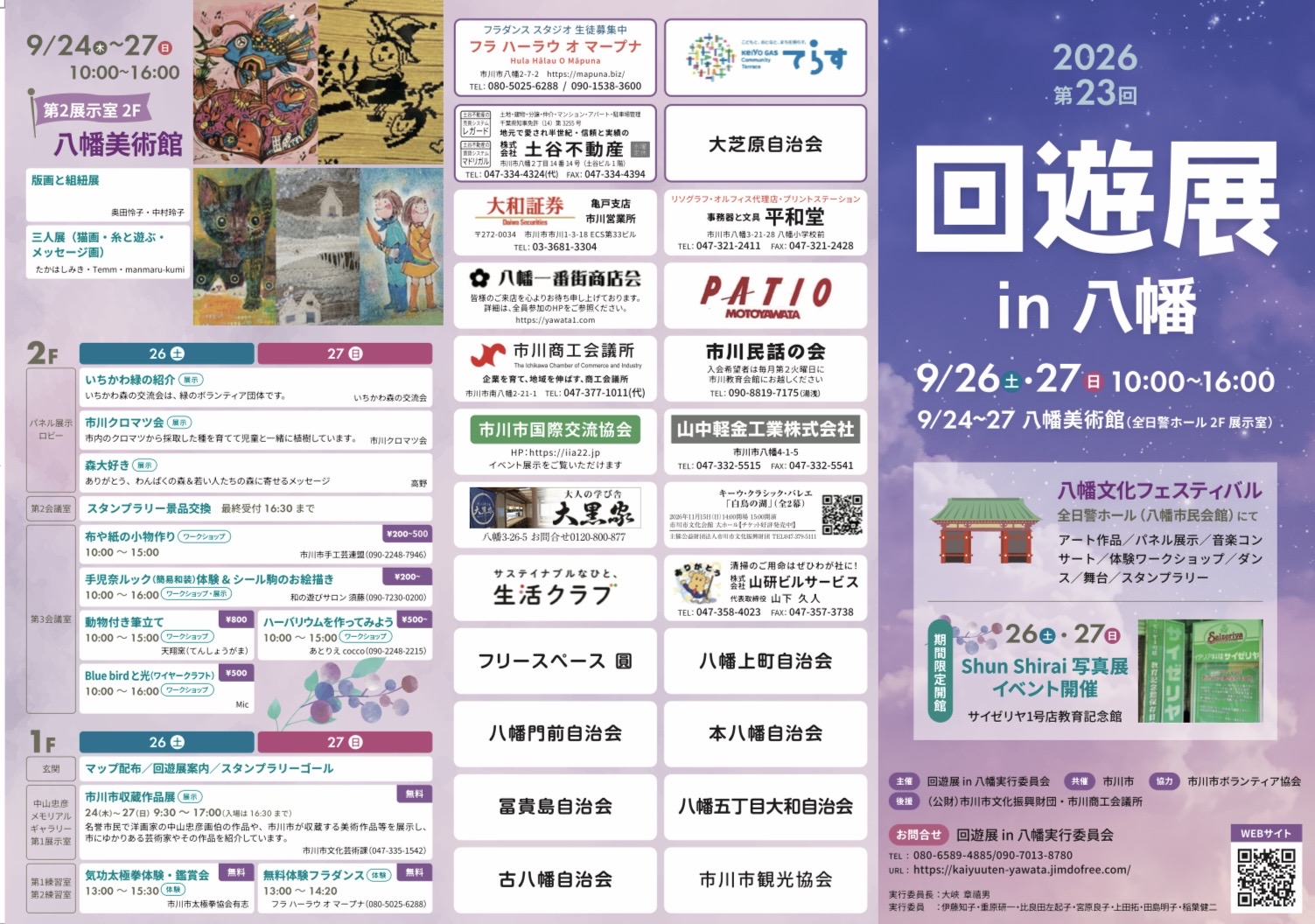 【本八幡】第23回「回遊展in八幡2026」が9/26（土）27（日）開催、サイゼリヤ1号店特別開館・スタンプラリー・音楽祭も