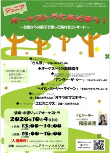 【市川市】0歳からOK！「ジュニアオーケストラとあそぼう！」が10/4（日）開催、入場無料・申込不要