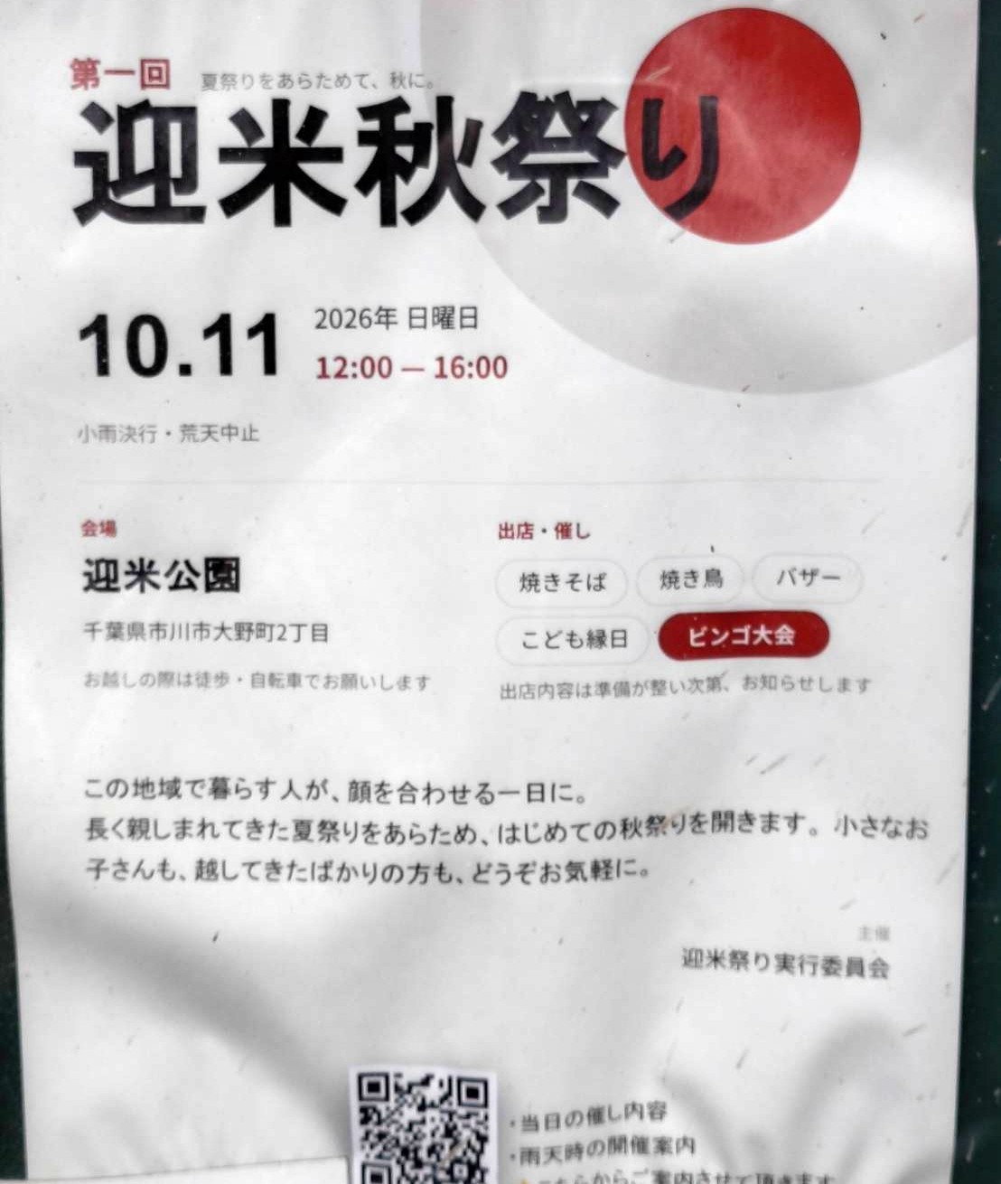 迎米秋祭り2026