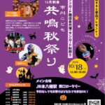 【アニソンディスコも】市川こども共鳴秋祭りが10/18（日）本八幡駅南口で開催、職業体験・仮装練り歩きなど