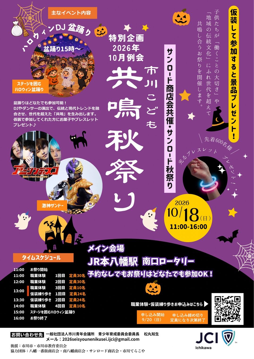 市川こども共鳴秋祭り2026