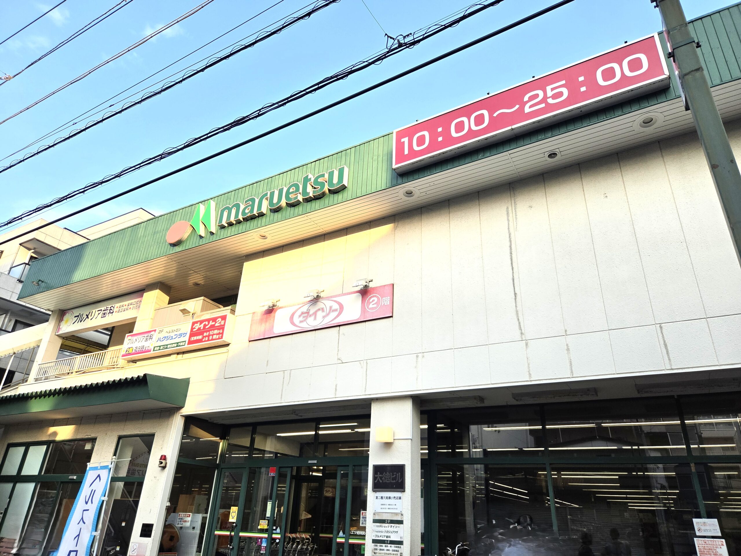【市川市】行徳駅近くに「サンドラッグ」が11月下旬オープン予定！マルエツ行徳店跡地