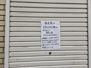 【市川市】京成八幡駅近くの喫茶「夢茶房」が8/21（金）閉店、8年間の営業に幕