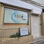 【市川市】京成八幡駅近くの喫茶「夢茶房」が8/21（金）閉店、8年間の営業に幕