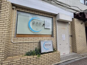 【市川市】京成八幡駅近くの喫茶「夢茶房」が8/21（金）閉店、8年間の営業に幕