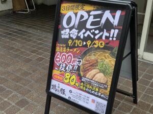 【市川市】本八幡「魂麺」跡地に「らぁ麺 鶏と豚。ときどき煮干し」が9/1（火）オープン！3日間ラーメン600円