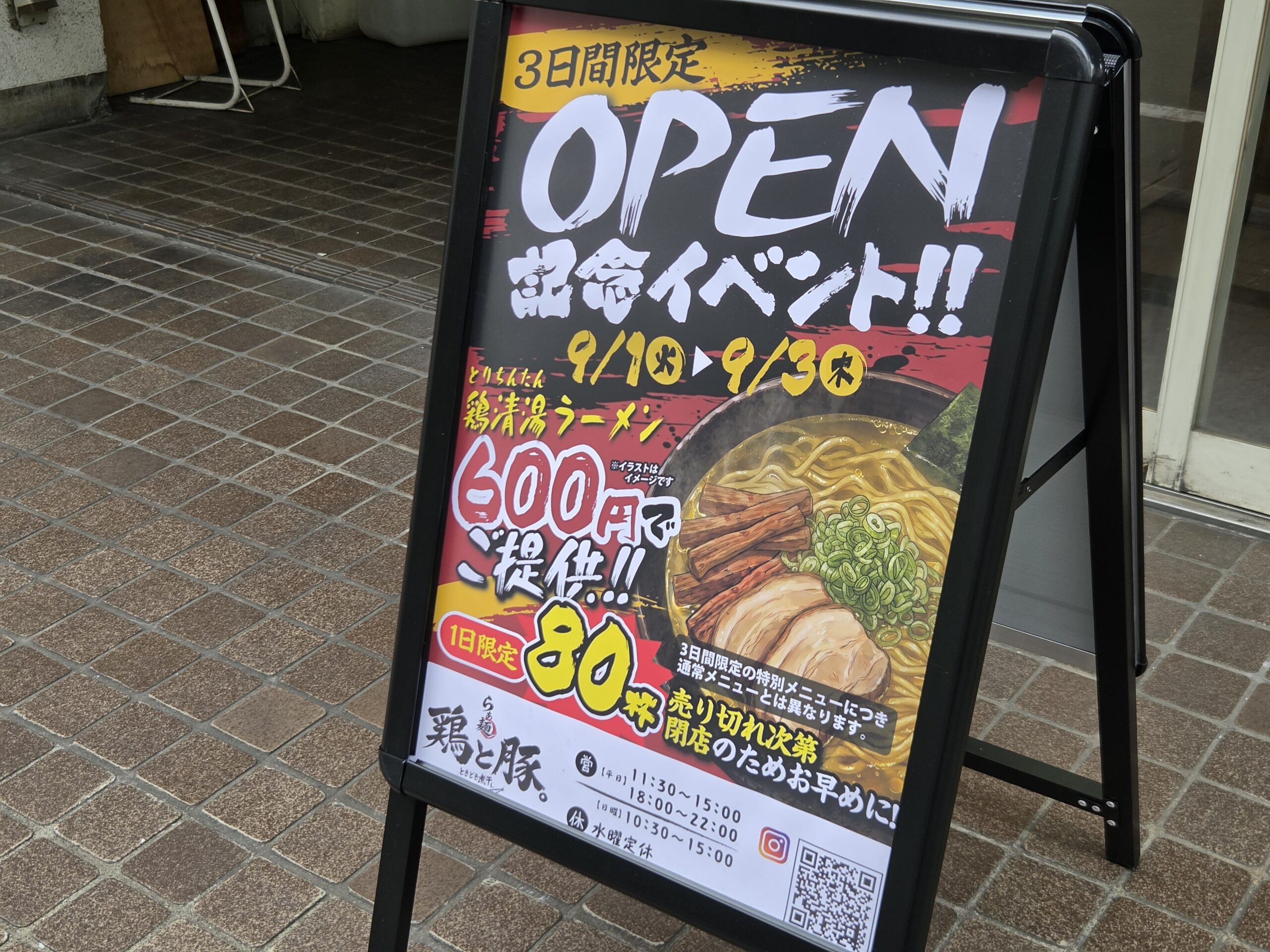 【市川市】本八幡「魂麺」跡地に「らぁ麺 鶏と豚。ときどき煮干し」が9/1（火）オープン！3日間ラーメン600円