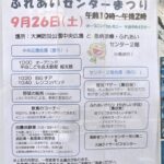 【市川市】第18回「ふれあいセンターまつり」が9/26（土）大洲防災公園で開催、地震体験車・キッチンカー・福祉バザーも