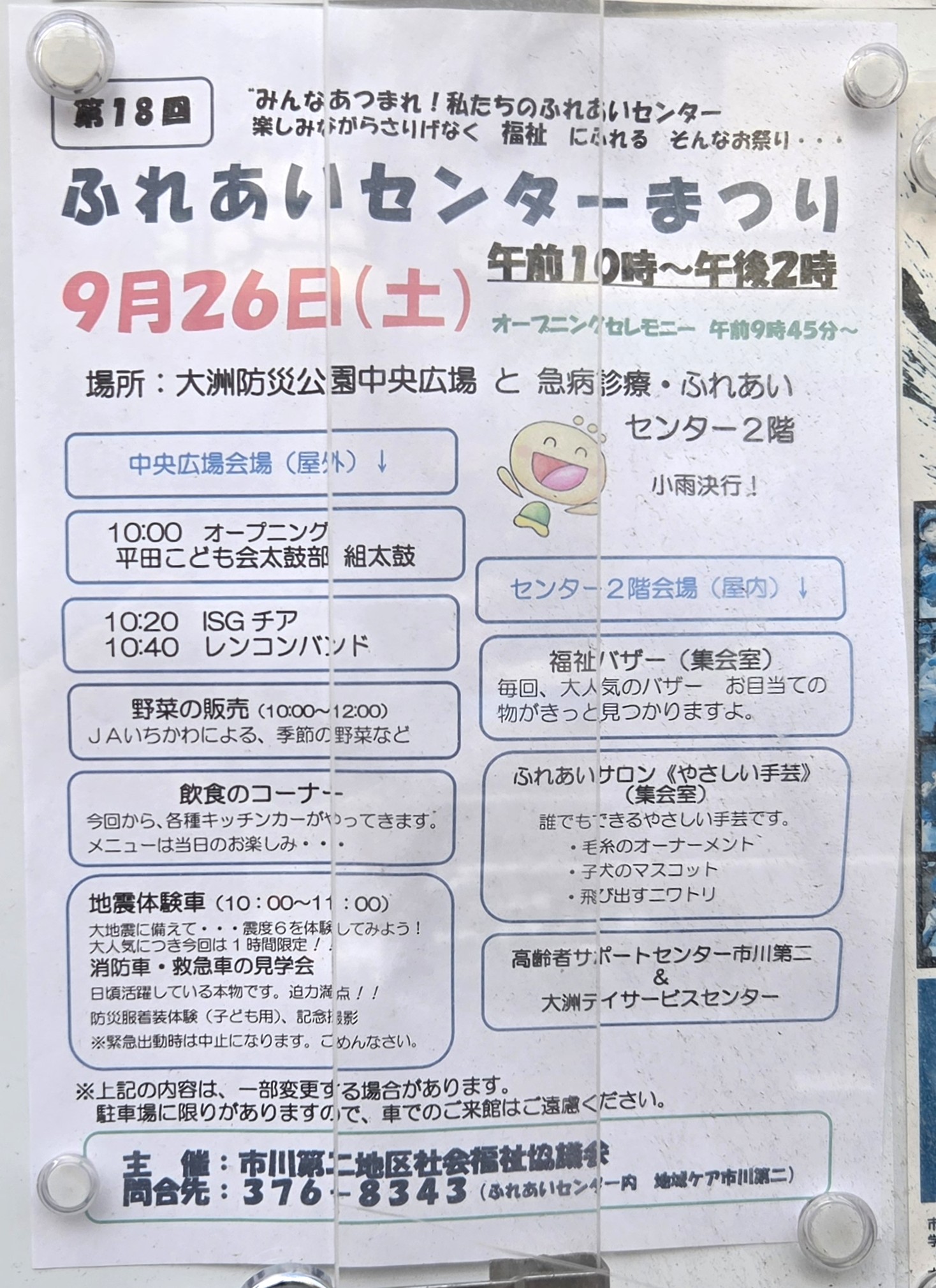 【市川市】第18回「ふれあいセンターまつり」が9/26（土）大洲防災公園で開催、地震体験車・キッチンカー・福祉バザーも