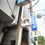【市川市】市川真間駅近くの居酒屋「魚那 輝」が営業していません