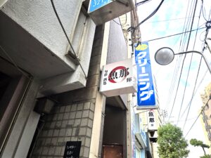 【市川市】市川真間駅近くの居酒屋「魚那 輝」が営業していません