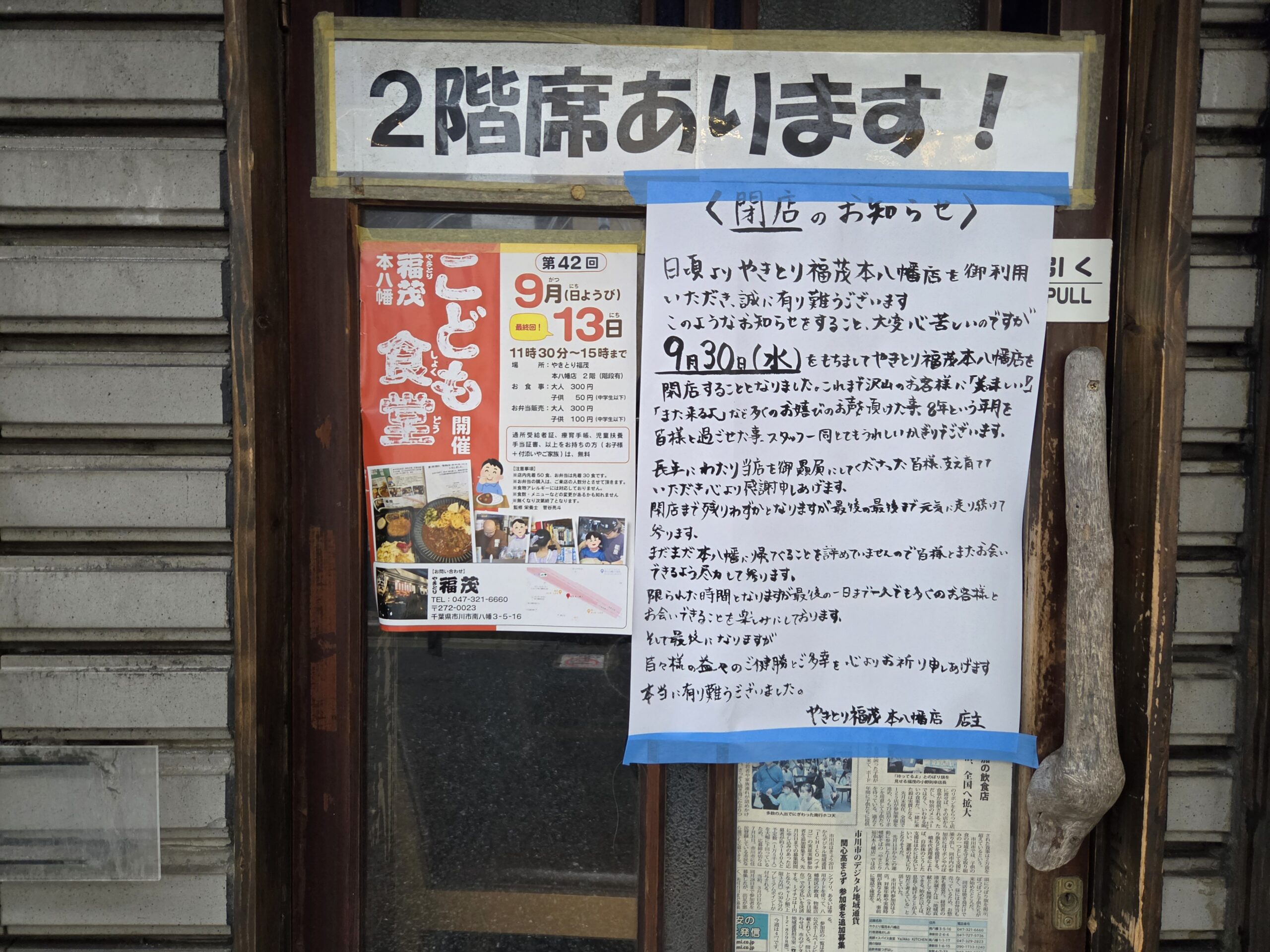 【市川市】本八幡駅前の「やきとり福茂 本八幡店」が9/30（水）閉店、約8年の営業に幕