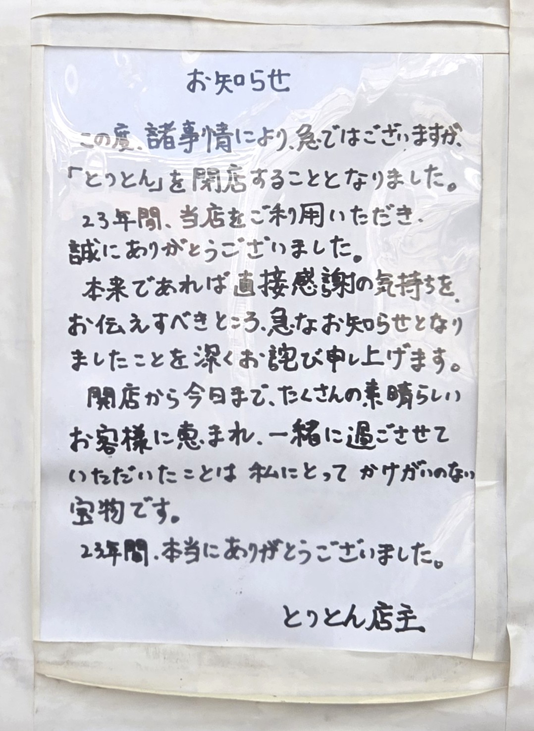 【市川市】市川駅近くの「とりとん」が閉店、23年の営業に幕
