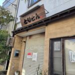 【市川市】市川駅近くの焼鳥居酒屋「とりとん」が閉店、23年の営業に幕