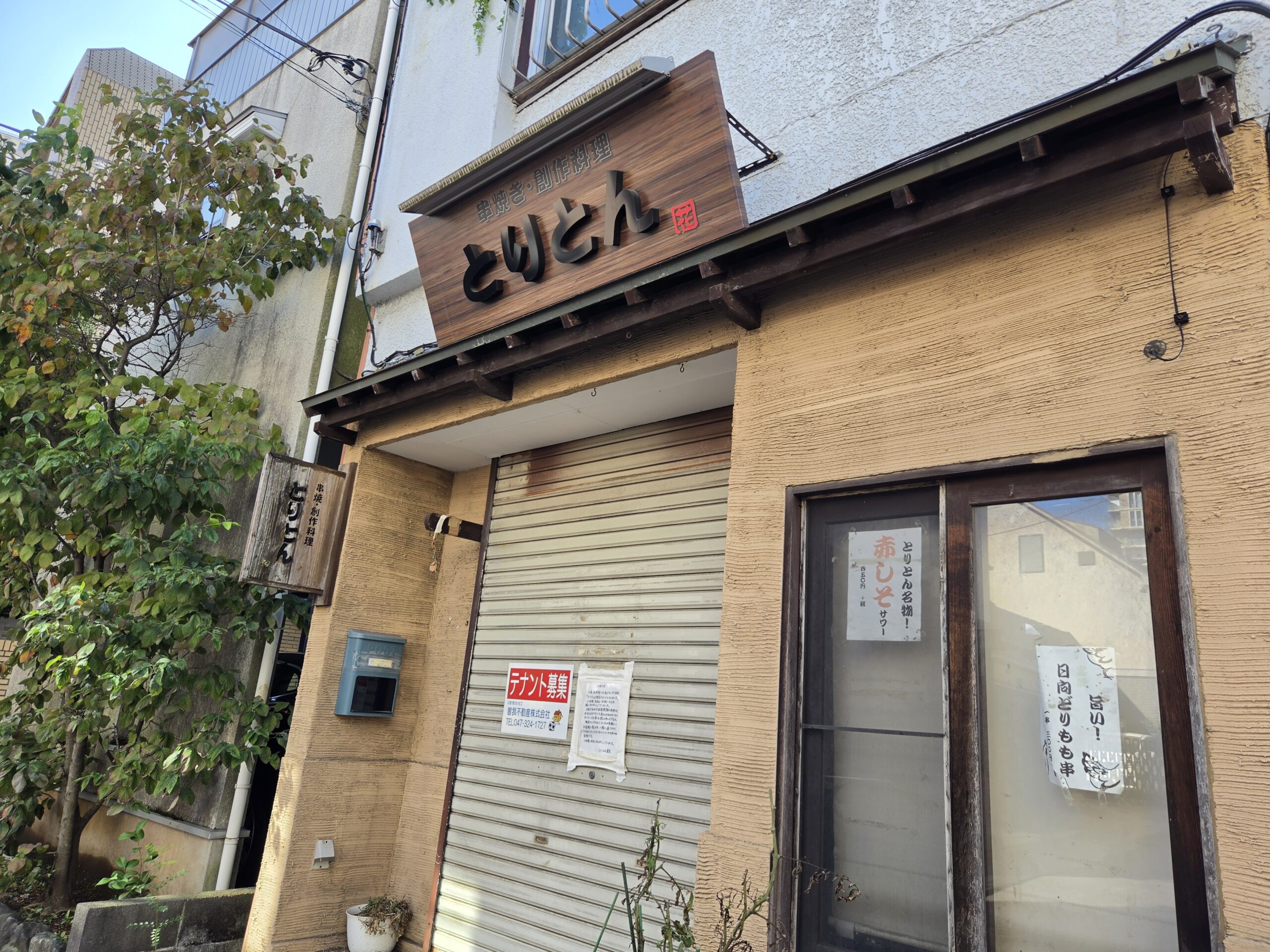 【市川市】市川駅近くの焼鳥居酒屋「とりとん」が閉店、23年の営業に幕