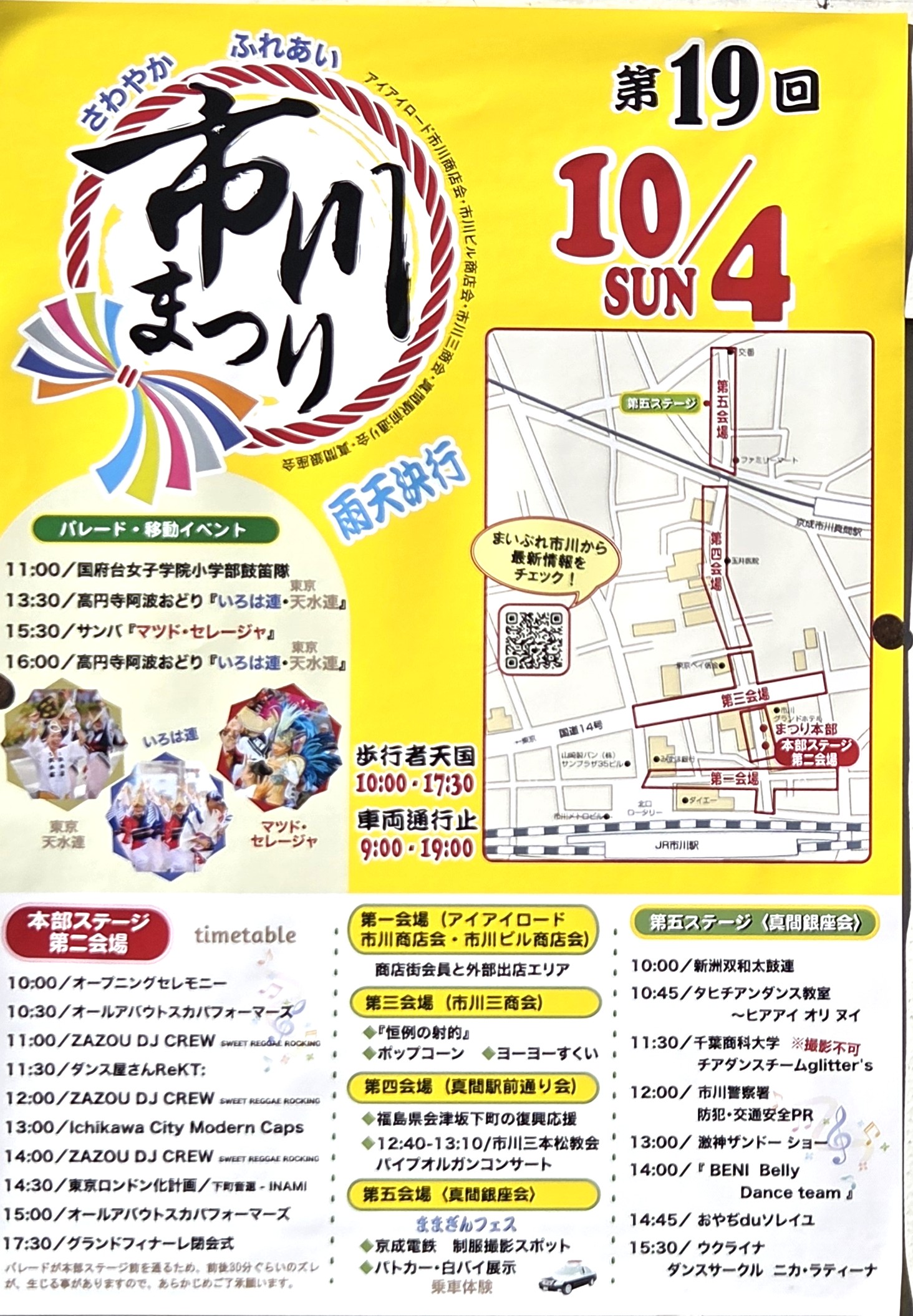 市川まつり2026が10/4（日）開催、屋台・出店、ステージスケジュール・パレード、交通規制・駐車場まとめ