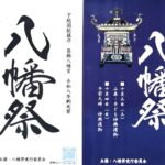 【市川市】「八幡祭2026」が10/3・4開催！葛飾八幡宮の神輿が本八幡を巡行、10/4は9時宮出・16時30分宮入