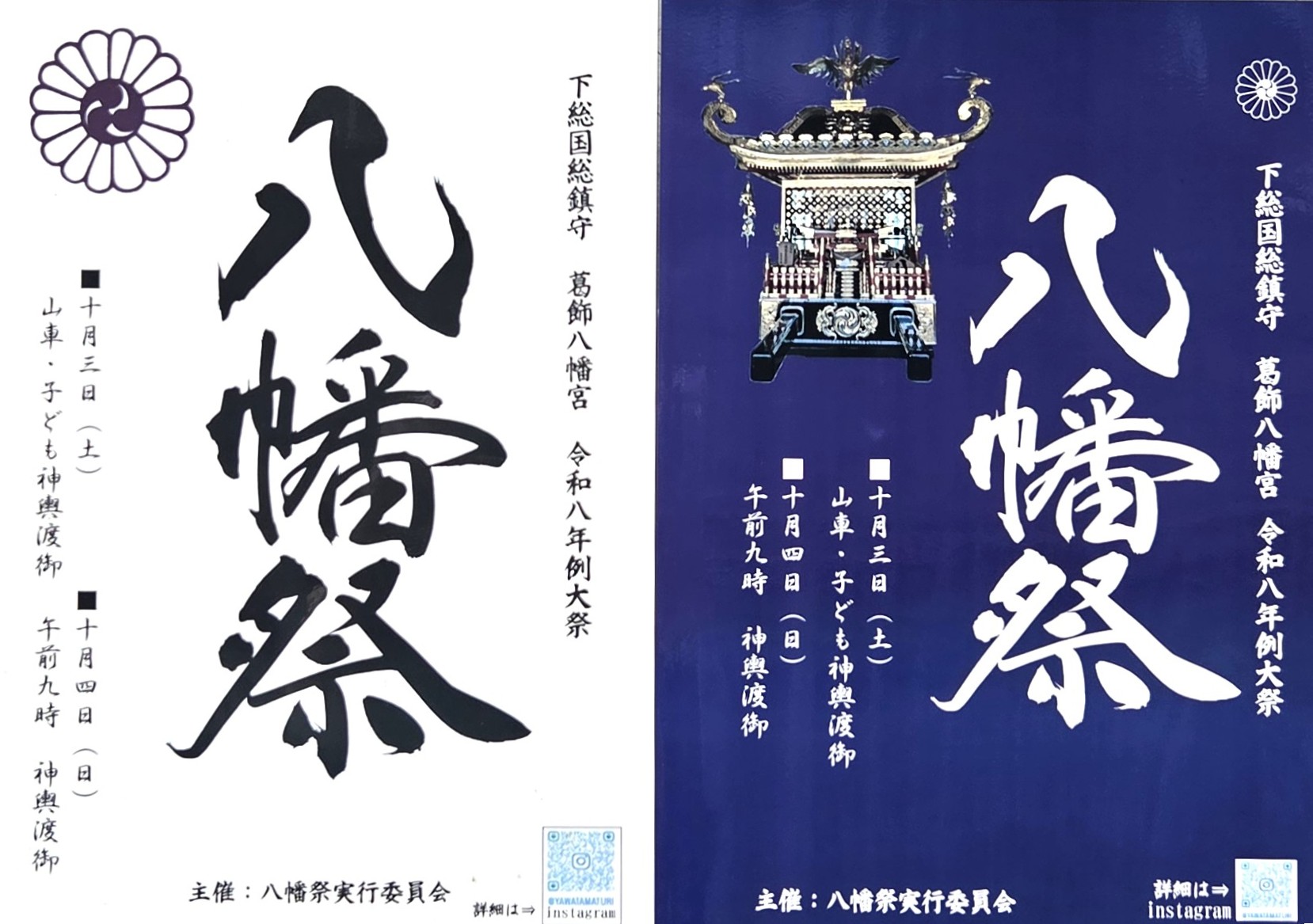 【市川市】「八幡祭2026」が10/3・4開催！葛飾八幡宮の神輿が本八幡を巡行、10/4は9時宮出・16時30分宮入