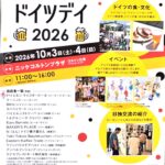 【市川市】いちかわドイツデイ2026が10/3・4開催！ドイツビール・ソーセージなど13出展、ワークショップも