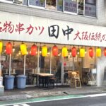 串カツ田中本八幡店