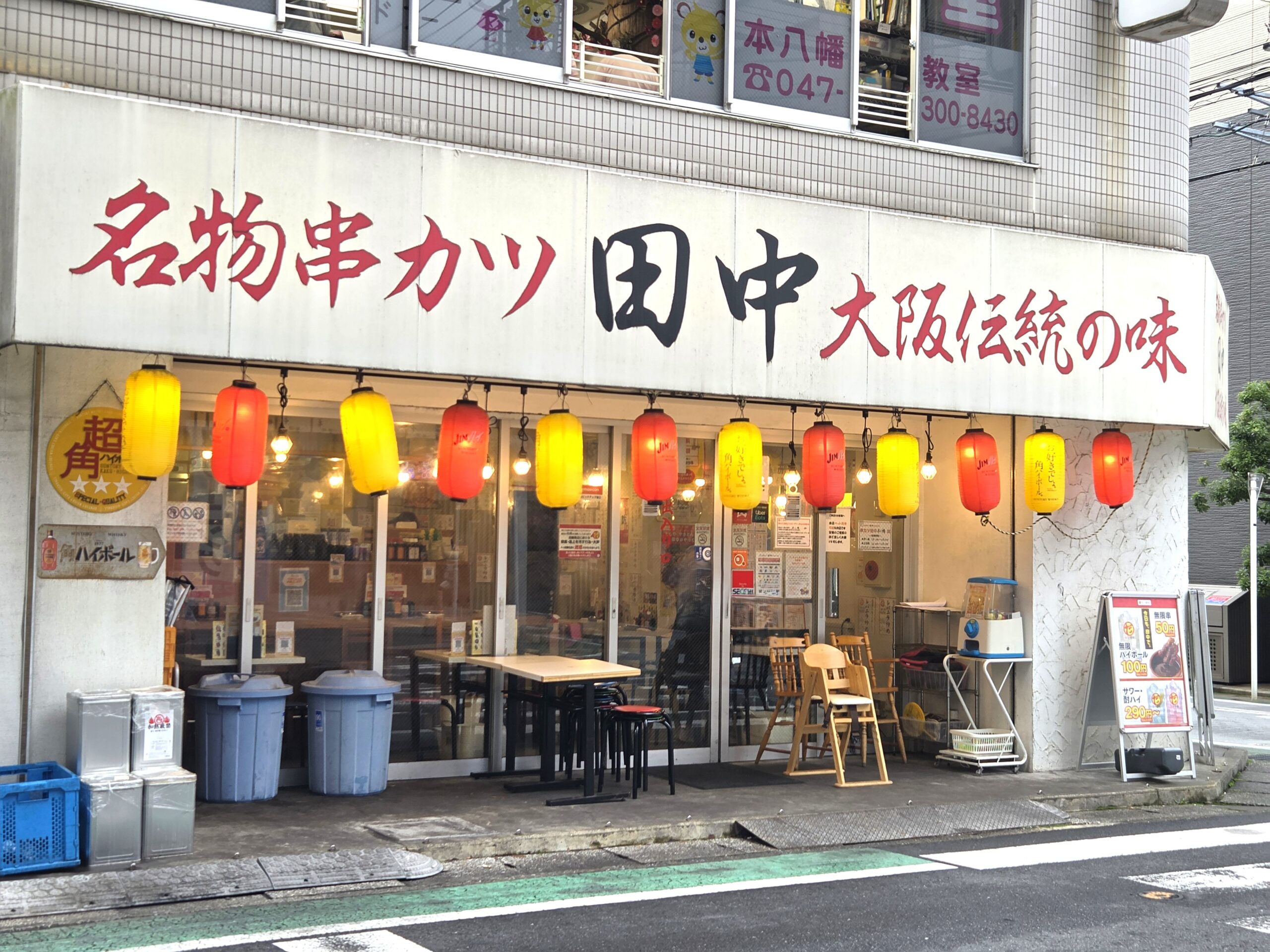 串カツ田中本八幡店