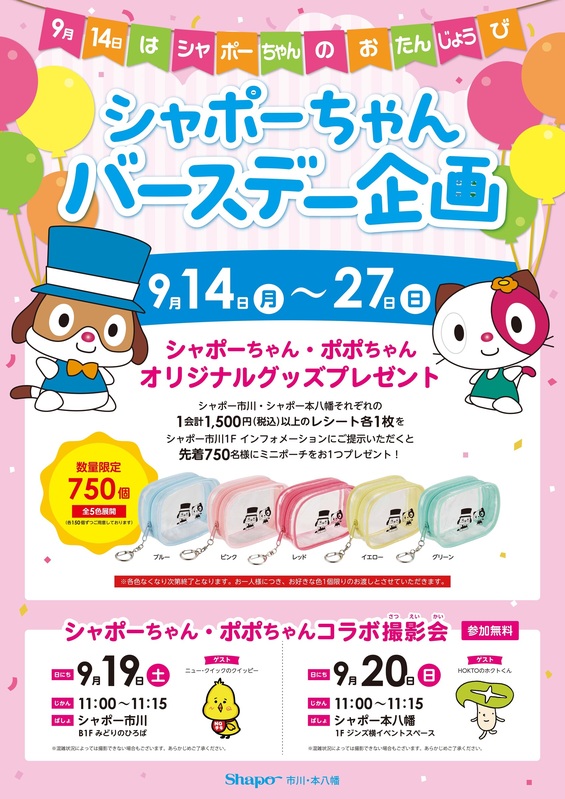 【市川市】9/14はシャポーちゃんの誕生日!オリジナルミニポーチ先着750名、撮影会も